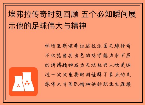 埃弗拉传奇时刻回顾 五个必知瞬间展示他的足球伟大与精神