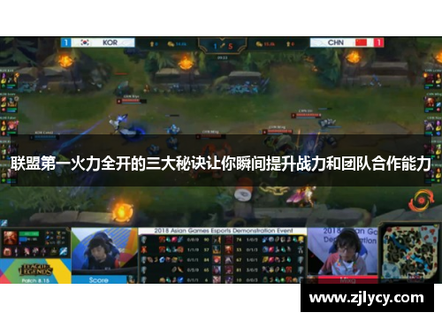 联盟第一火力全开的三大秘诀让你瞬间提升战力和团队合作能力