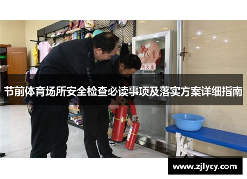 节前体育场所安全检查必读事项及落实方案详细指南