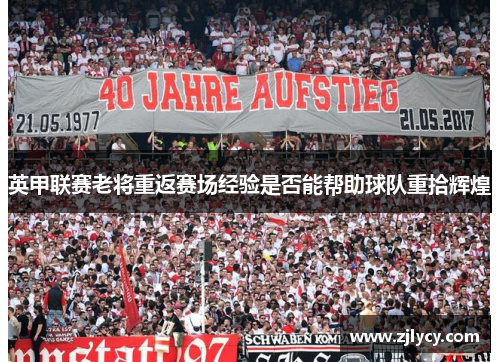 英甲联赛老将重返赛场经验是否能帮助球队重拾辉煌
