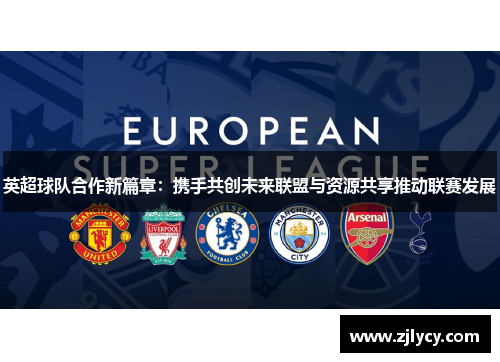 英超球队合作新篇章：携手共创未来联盟与资源共享推动联赛发展