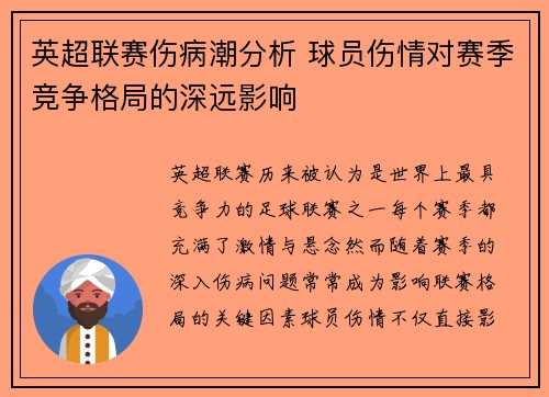 英超联赛伤病潮分析 球员伤情对赛季竞争格局的深远影响