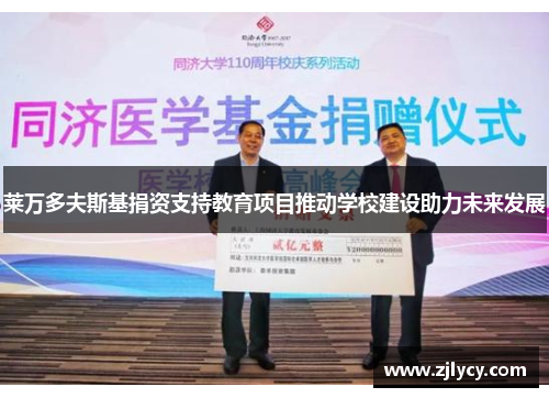 莱万多夫斯基捐资支持教育项目推动学校建设助力未来发展 莱万多夫斯基捐资支持教育项目推动学校建设助力未来发展