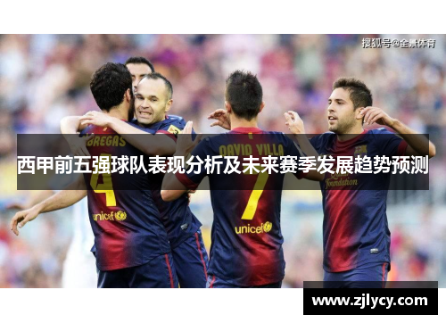 西甲前五强球队表现分析及未来赛季发展趋势预测