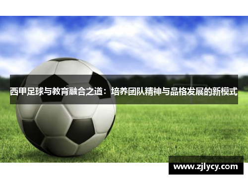 西甲足球与教育融合之道:培养团队精神与品格发展的新模式 西甲足球与教育融合之道:培养团队精神与品格发展的新模式