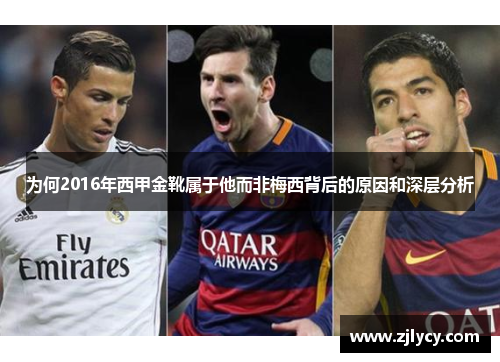 为何2016年西甲金靴属于他而非梅西背后的原因和深层分析