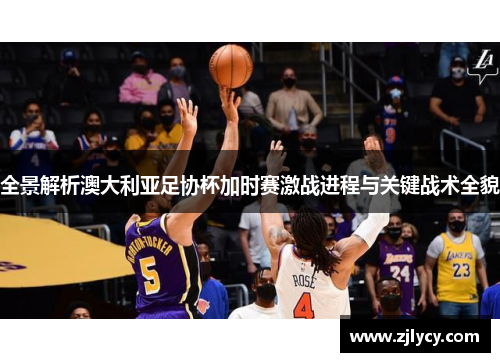 全景解析澳大利亚足协杯加时赛激战进程与关键战术全貌