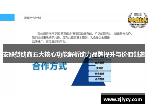 安联赞助商五大核心功能解析助力品牌提升与价值创造 安联赞助商五大核心功能解析助力品牌提升与价值创造