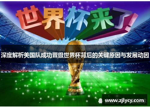 深度解析美国队成功晋级世界杯背后的关键原因与发展动因