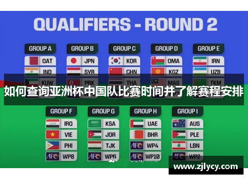 如何查询亚洲杯中国队比赛时间并了解赛程安排 如何查询亚洲杯中国队比赛时间并了解赛程安排