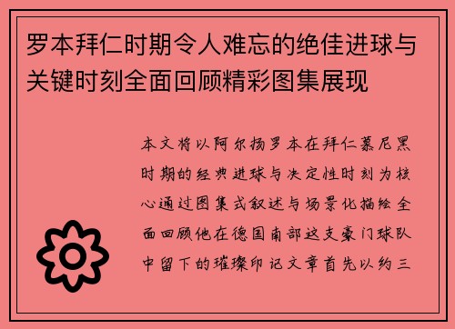 罗本拜仁时期令人难忘的绝佳进球与关键时刻全面回顾精彩图集展现 罗本拜仁时期令人难忘的绝佳进球与关键时刻全面回顾精彩图集展现
