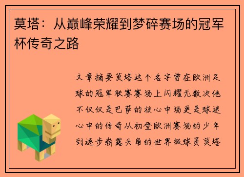 莫塔:从巅峰荣耀到梦碎赛场的冠军杯传奇之路 莫塔:从巅峰荣耀到梦碎赛场的冠军杯传奇之路